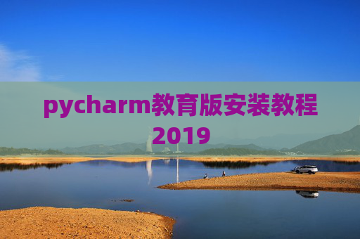pycharm教育版安装教程2019